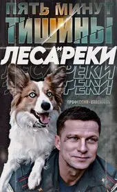 Пять минут тишины онлайн